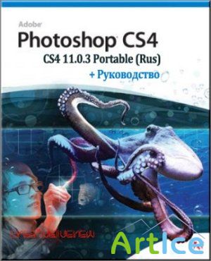 Photoshop CS4 11.0.3 Portable (Rus)   