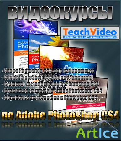    Adobe Photoshop CS4  TeachVideo (2009/RUS)