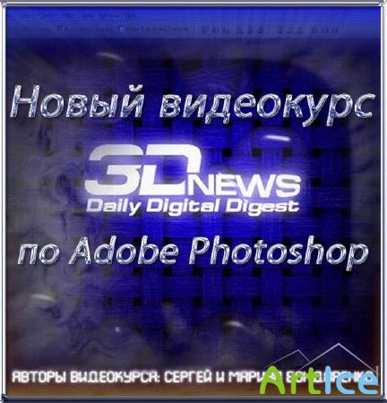    Adobe Photoshop  3DNews (2010/RUS)