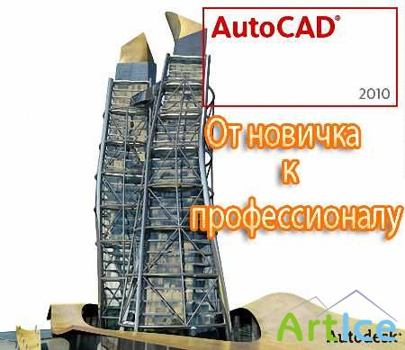 AutoCAD 2010.   ()