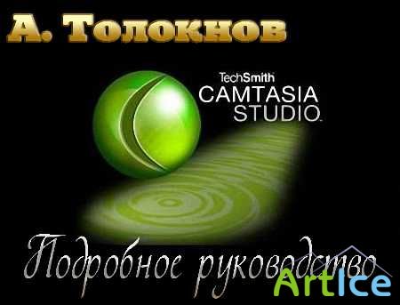 Camtasia Studio 7.  