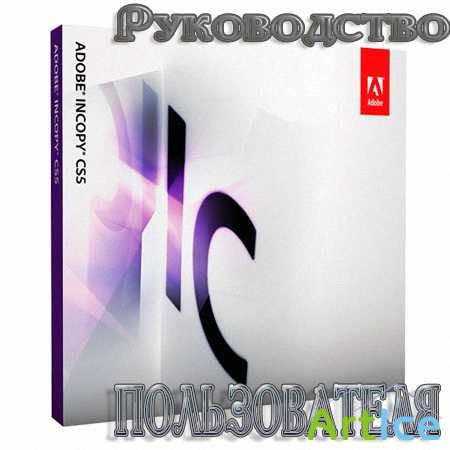 Adobe Incopy CS5. .