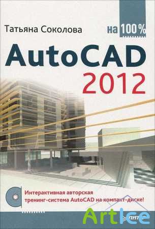 AutoCAD 2012  100% (+CD)