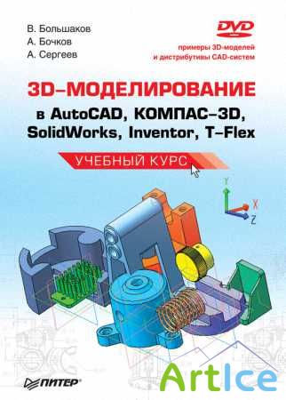 3D-  AutoCAD, -3D, SolidWorks, Inventor, T-Flex