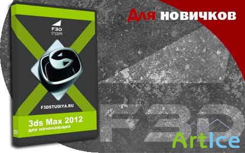 3ds Max 2012   (2012)()