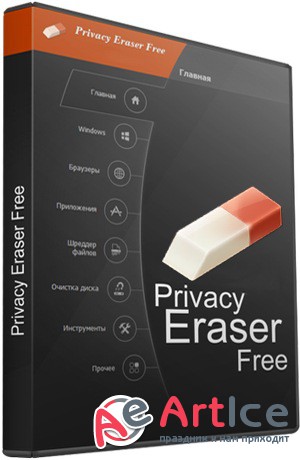 Privacy Eraser Free 5.0 (x86-x64)